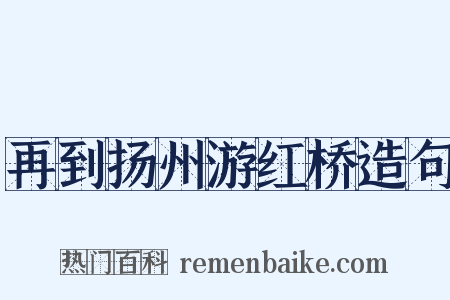 再到扬州游红桥造句是什么意思的图片